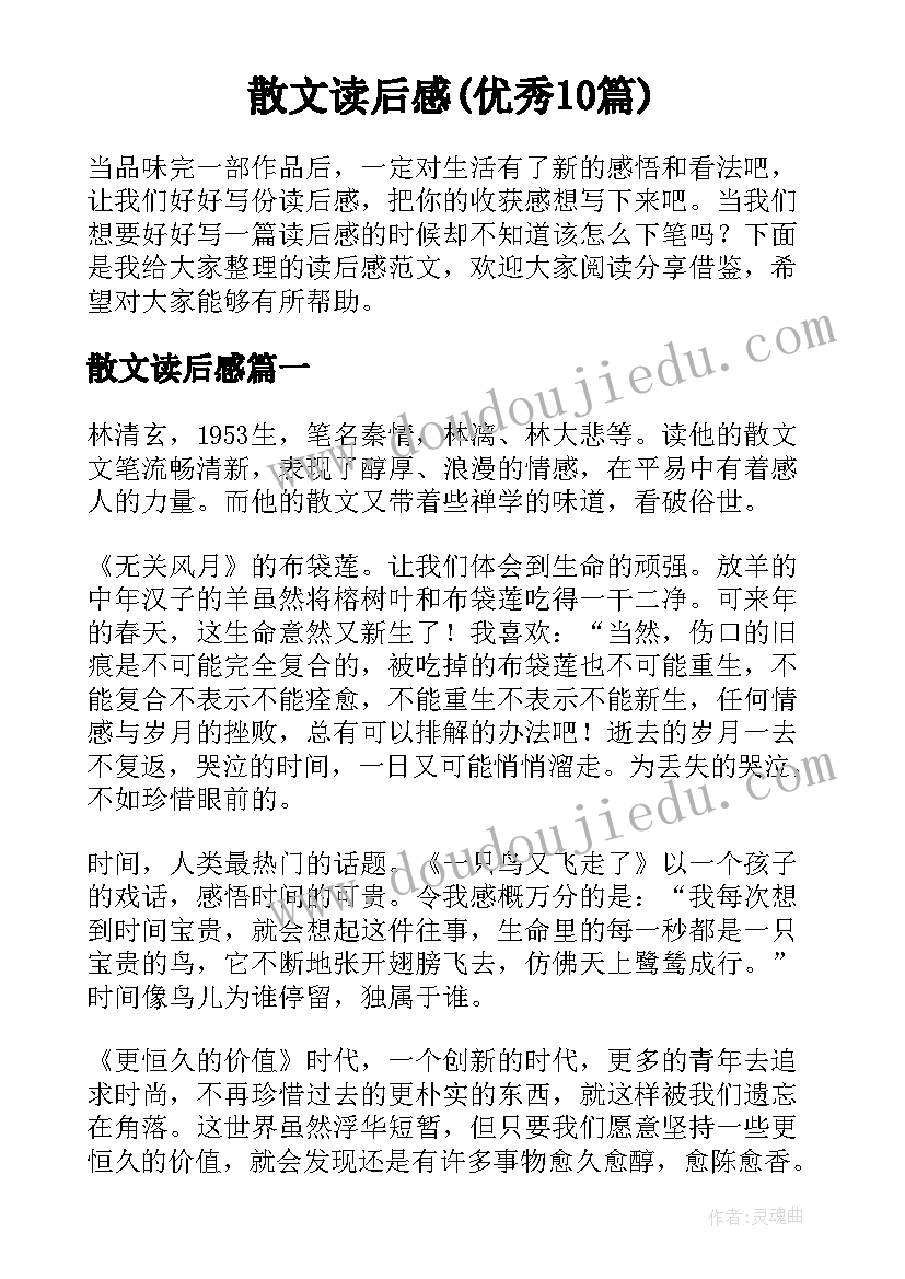 散文读后感(优秀10篇)