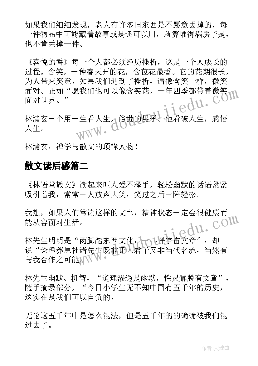 散文读后感(优秀10篇)