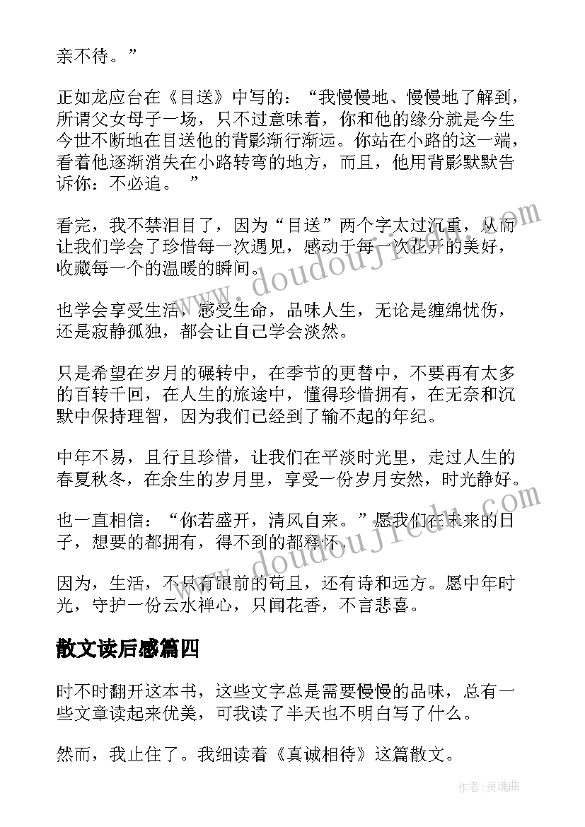 散文读后感(优秀10篇)