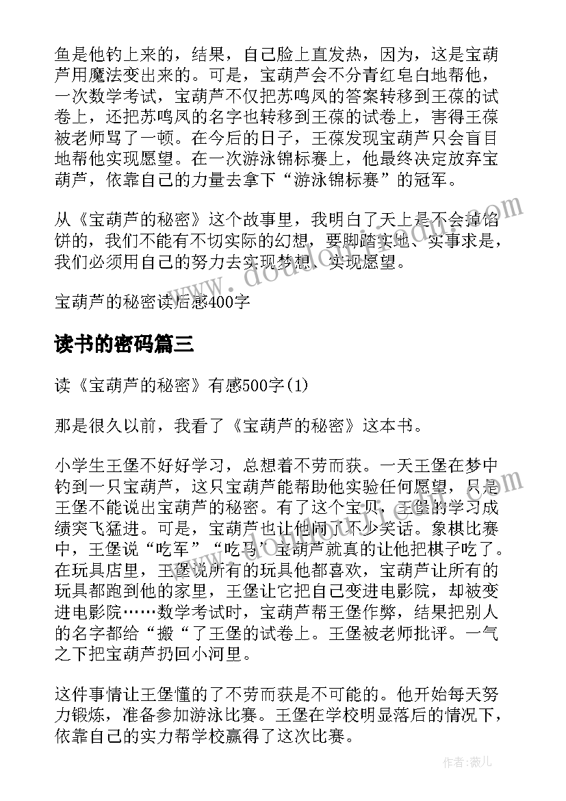 最新读书的密码 宝葫芦的秘密读后感读书心得(优质5篇)