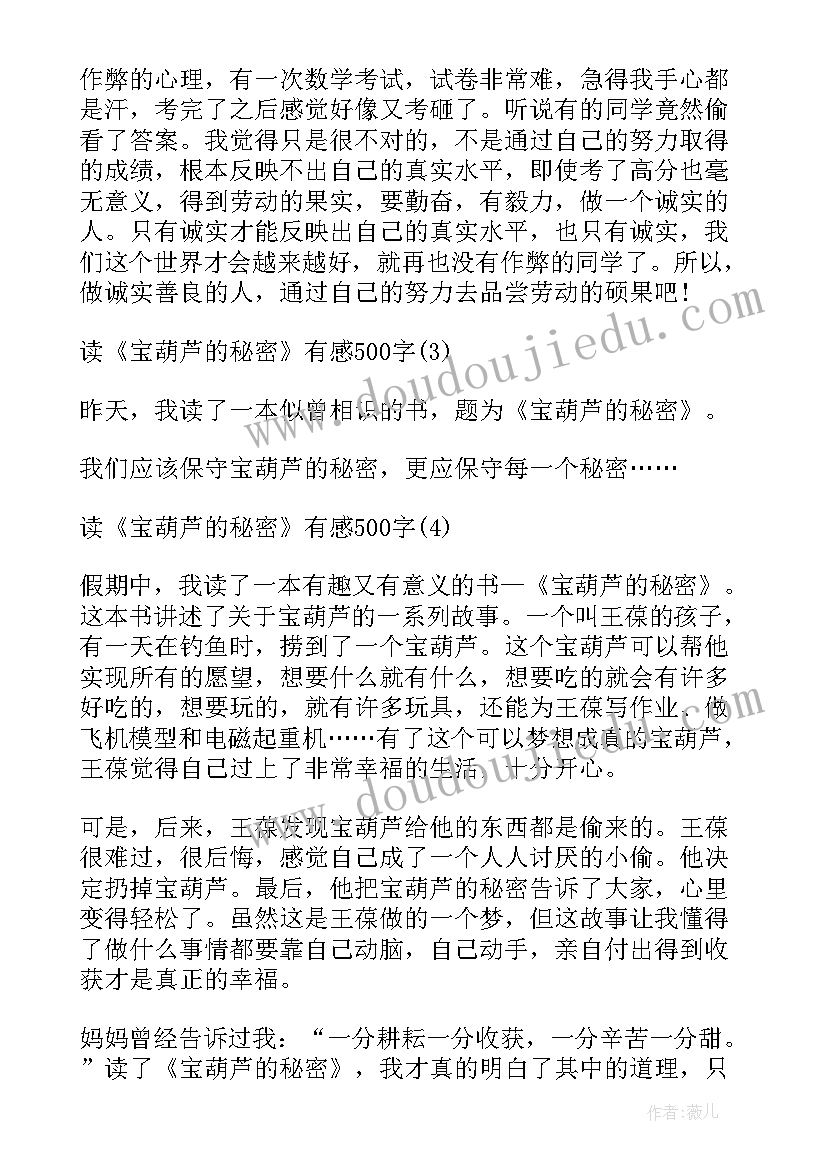 最新读书的密码 宝葫芦的秘密读后感读书心得(优质5篇)