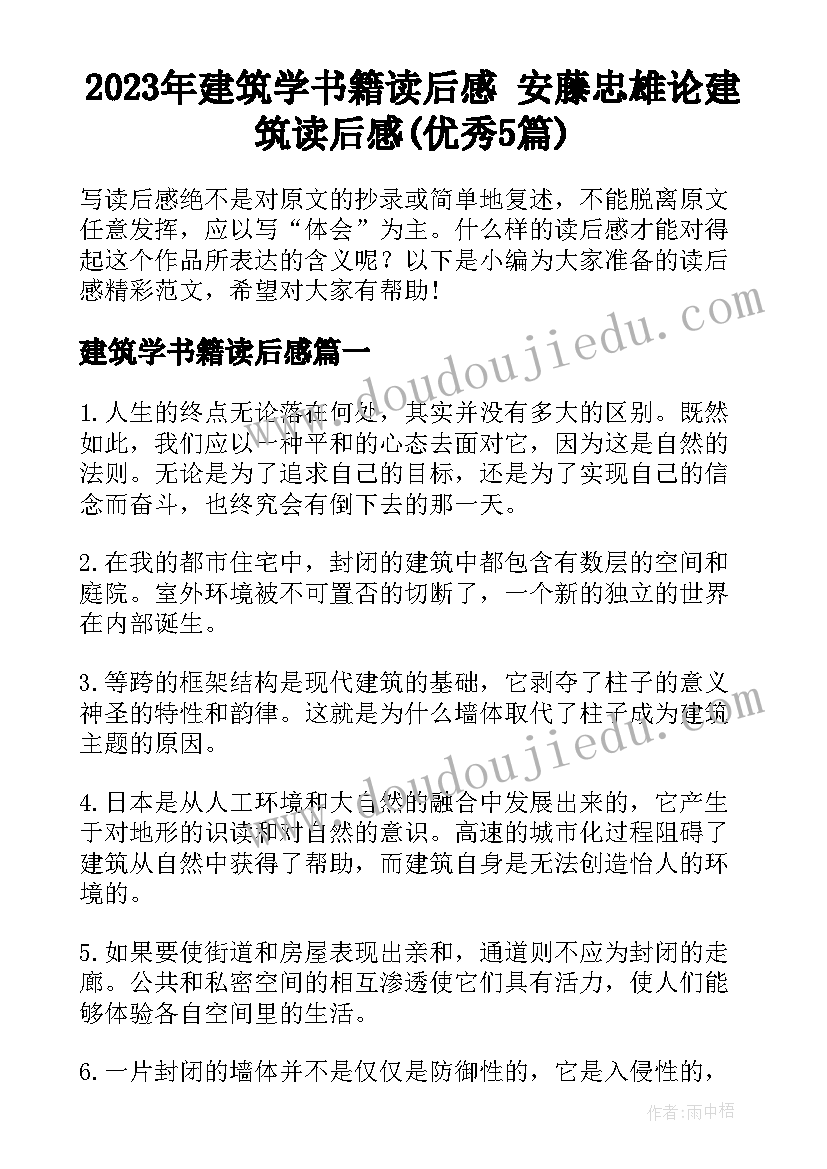 2023年建筑学书籍读后感 安藤忠雄论建筑读后感(优秀5篇)