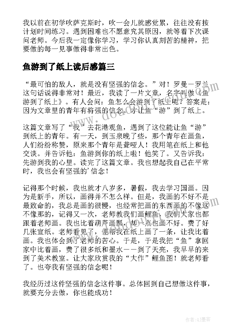 最新鱼游到了纸上读后感(优秀5篇)