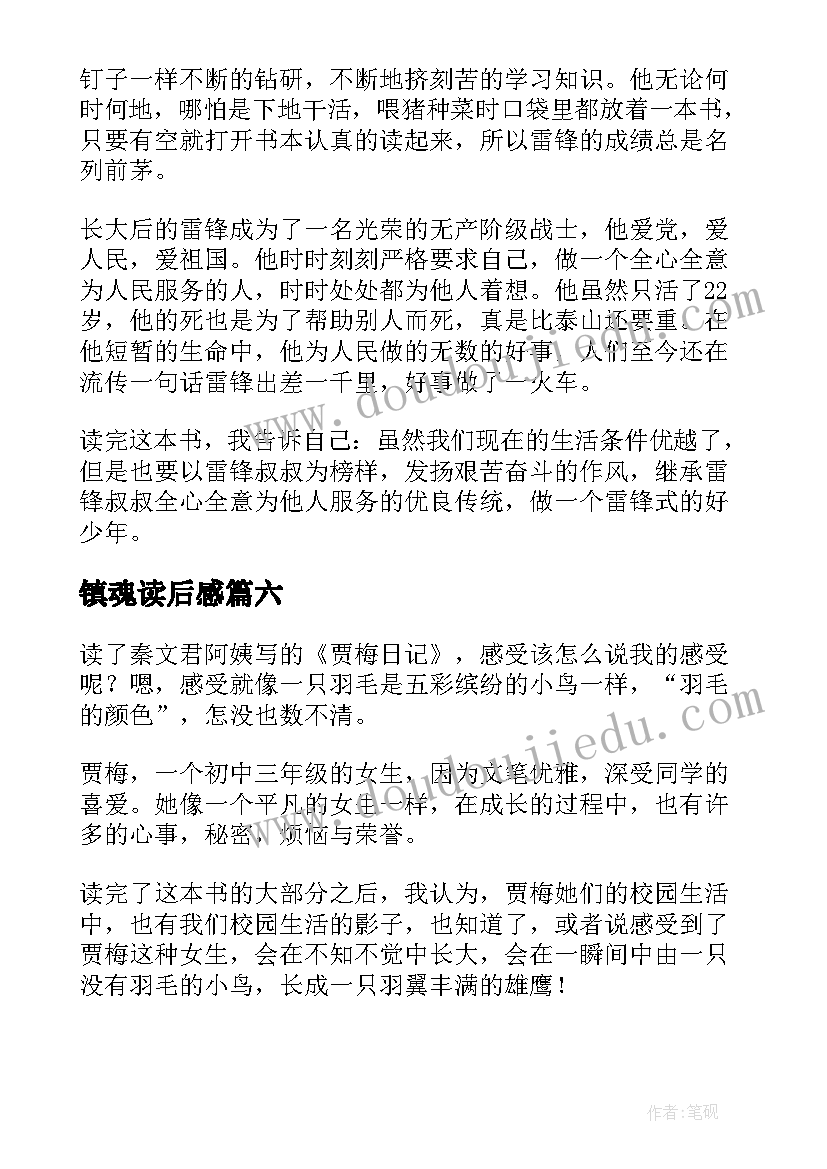 镇魂读后感(优秀8篇)