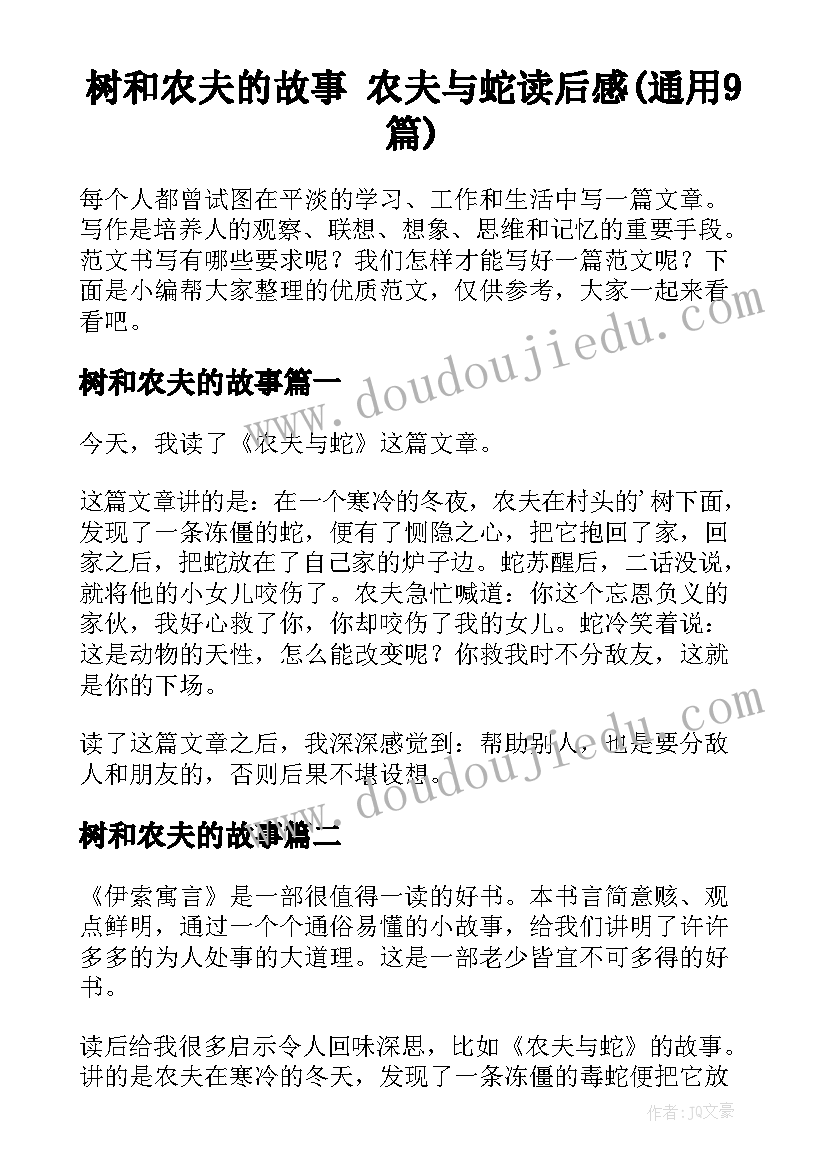 树和农夫的故事 农夫与蛇读后感(通用9篇)