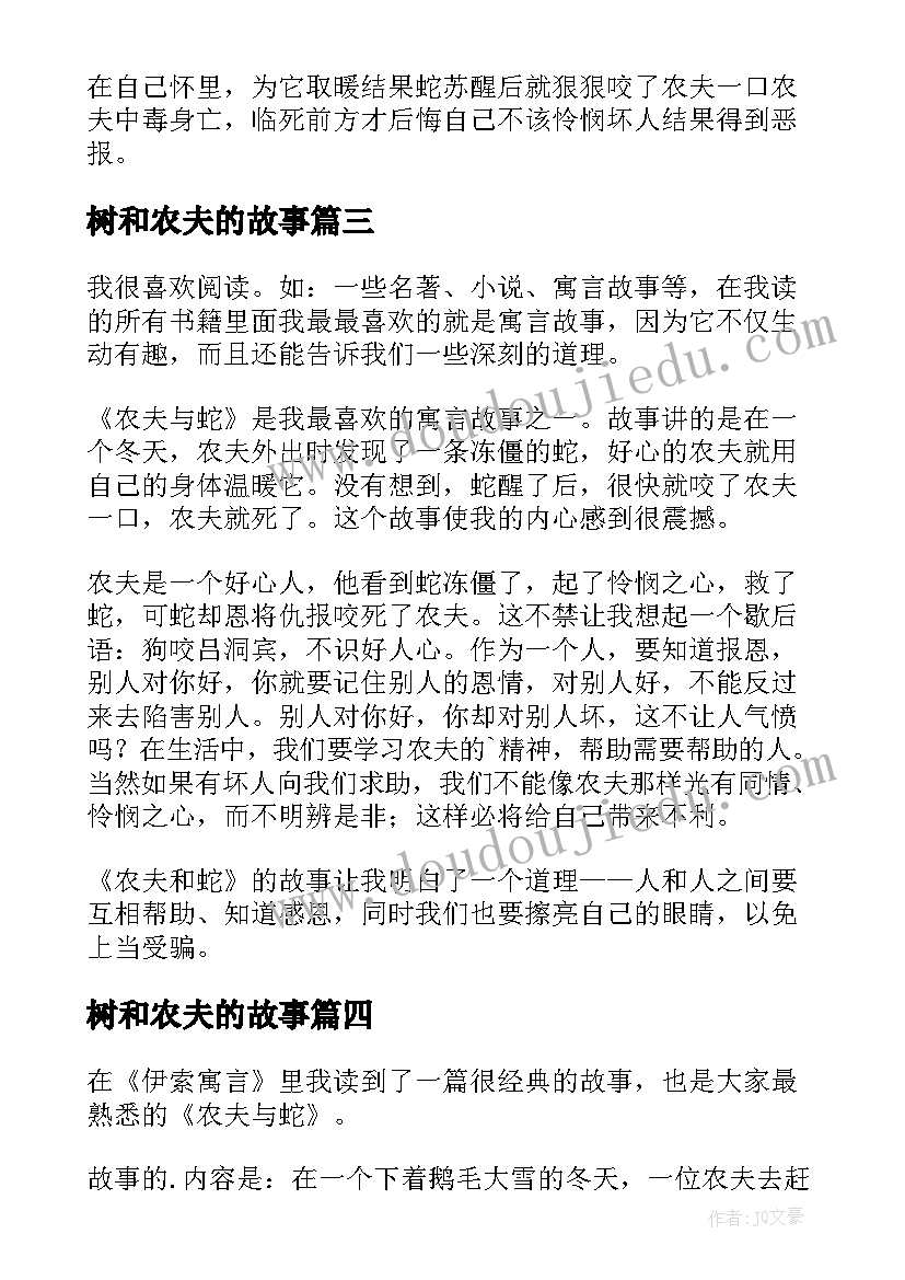 树和农夫的故事 农夫与蛇读后感(通用9篇)