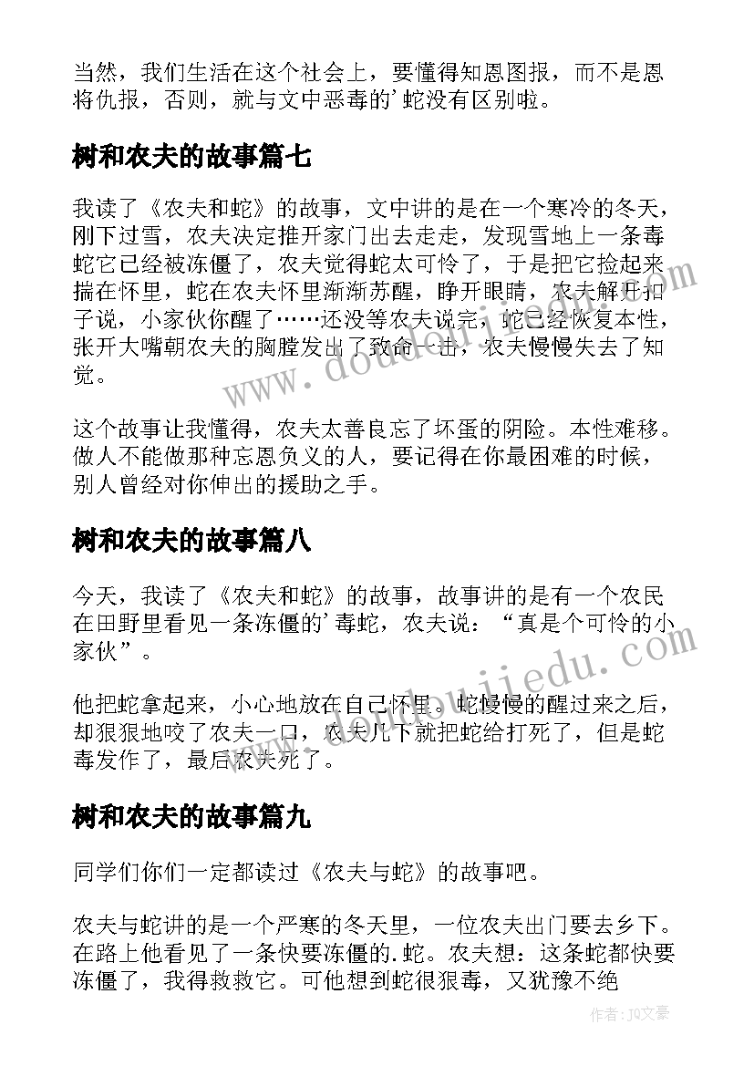 树和农夫的故事 农夫与蛇读后感(通用9篇)