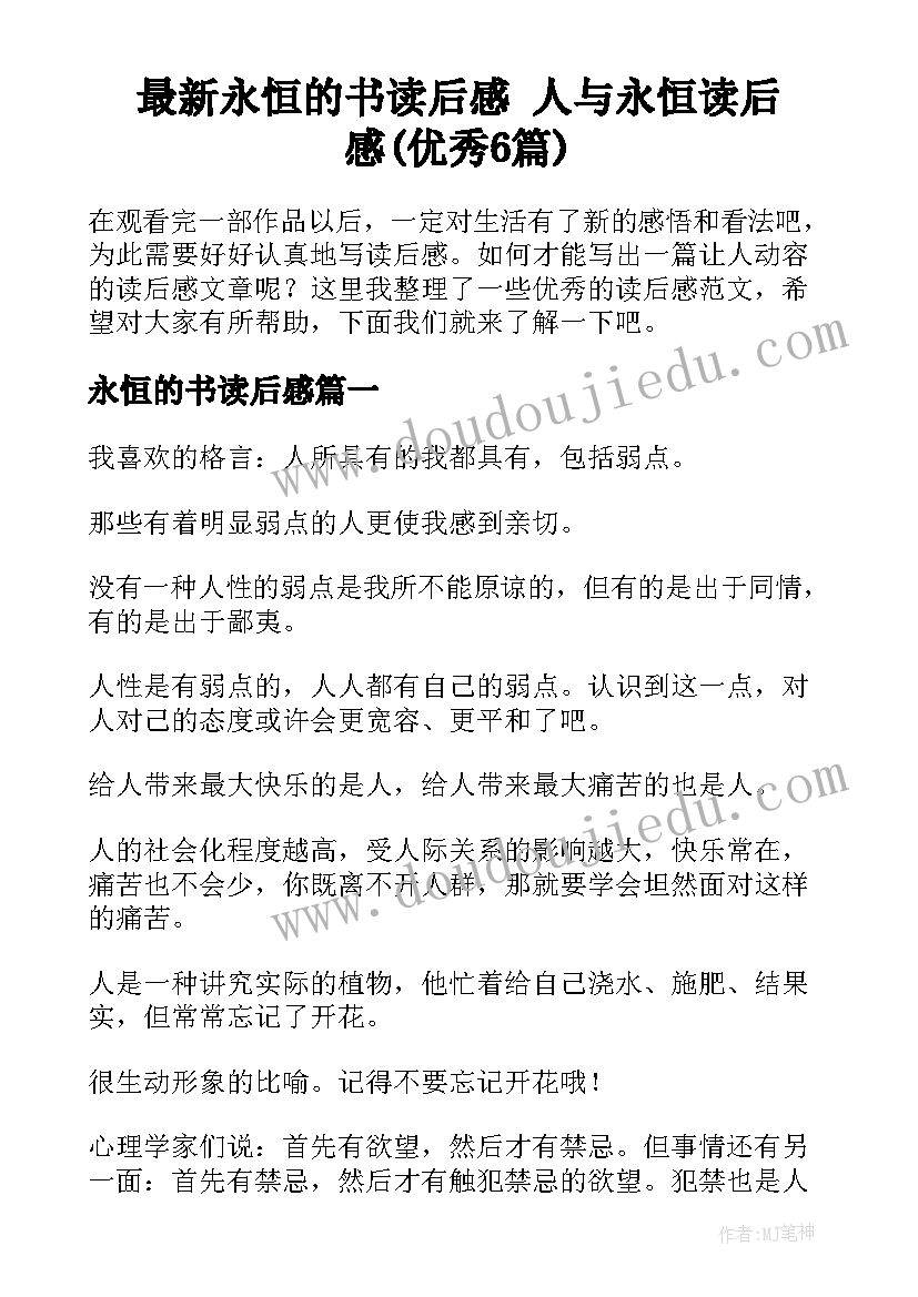 最新永恒的书读后感 人与永恒读后感(优秀6篇)