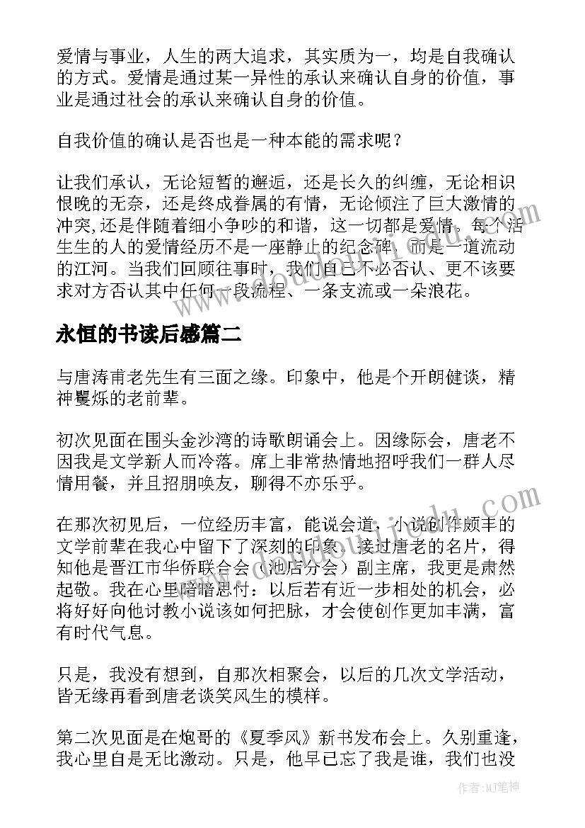 最新永恒的书读后感 人与永恒读后感(优秀6篇)