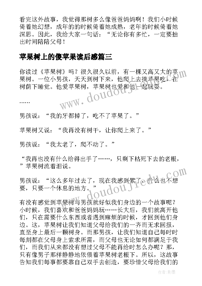 苹果树上的傻苹果读后感(大全5篇)