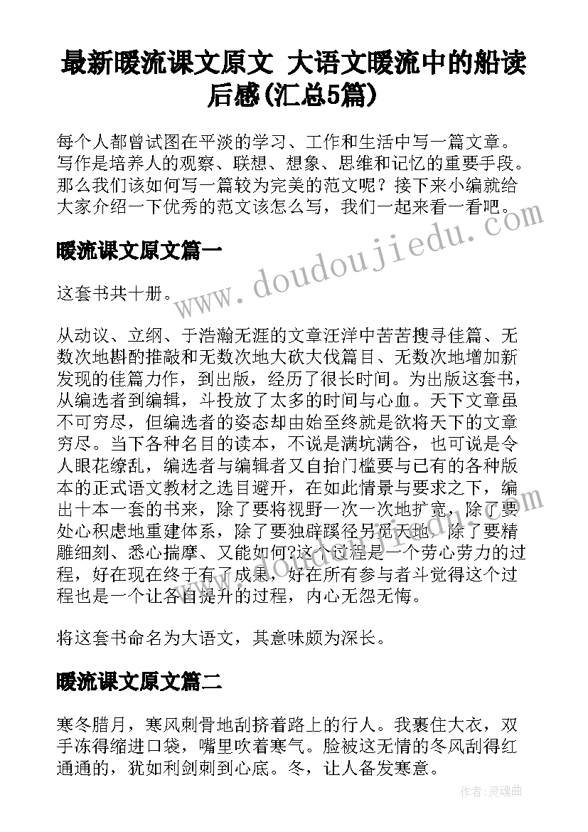 最新暖流课文原文 大语文暖流中的船读后感(汇总5篇)