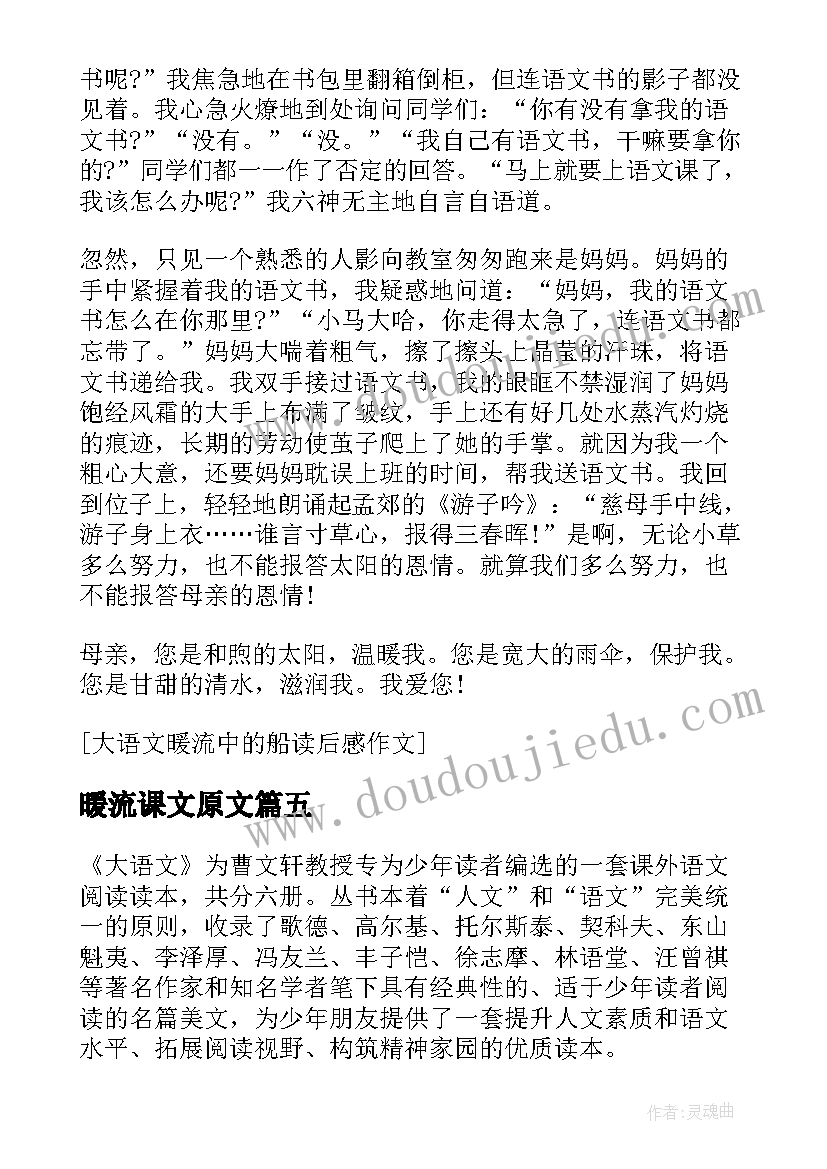 最新暖流课文原文 大语文暖流中的船读后感(汇总5篇)