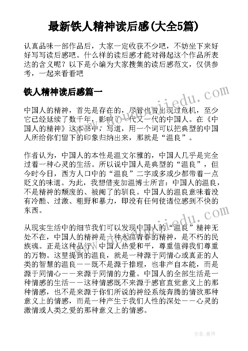 最新铁人精神读后感(大全5篇)