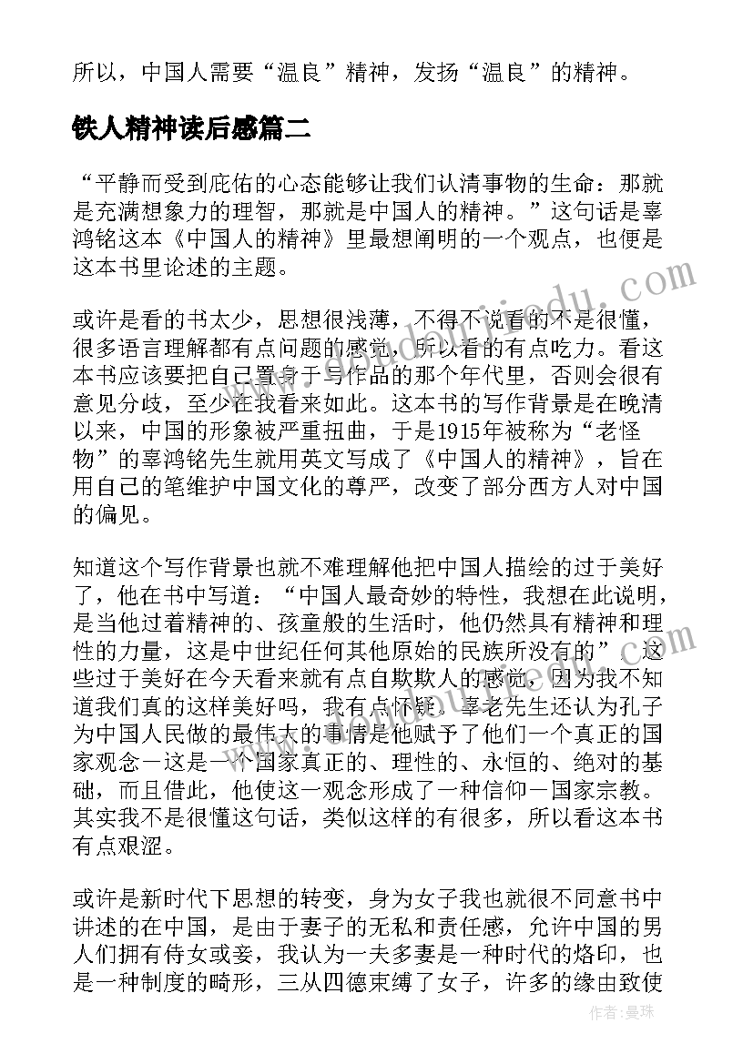 最新铁人精神读后感(大全5篇)