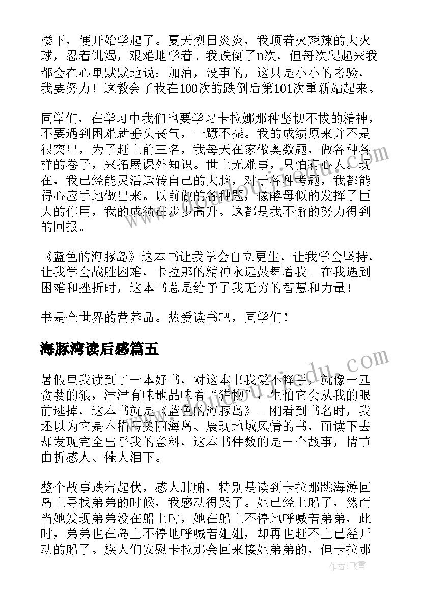 2023年海豚湾读后感(优质9篇)