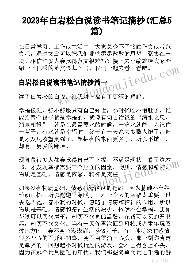 2023年白岩松白说读书笔记摘抄(汇总5篇)