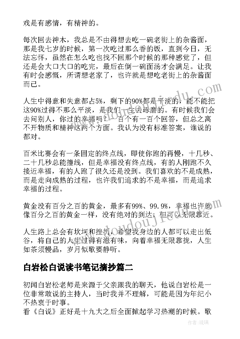 2023年白岩松白说读书笔记摘抄(汇总5篇)