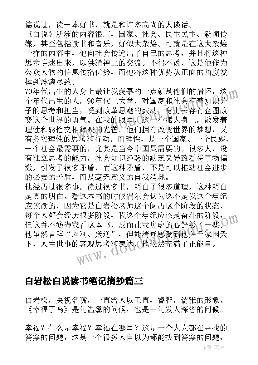 2023年白岩松白说读书笔记摘抄(汇总5篇)