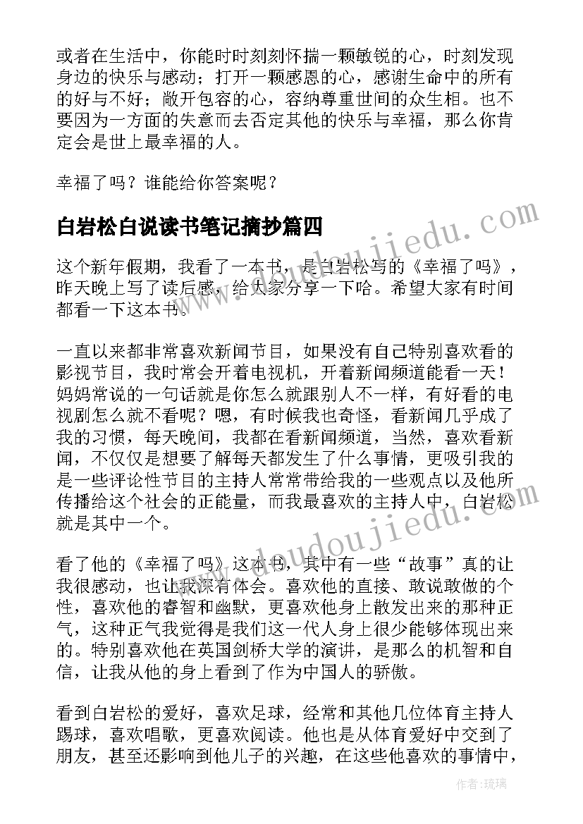 2023年白岩松白说读书笔记摘抄(汇总5篇)