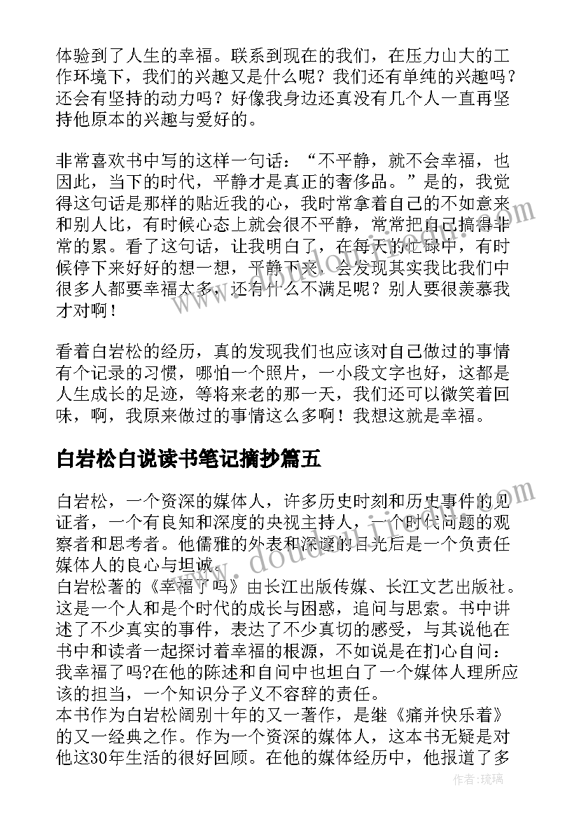 2023年白岩松白说读书笔记摘抄(汇总5篇)