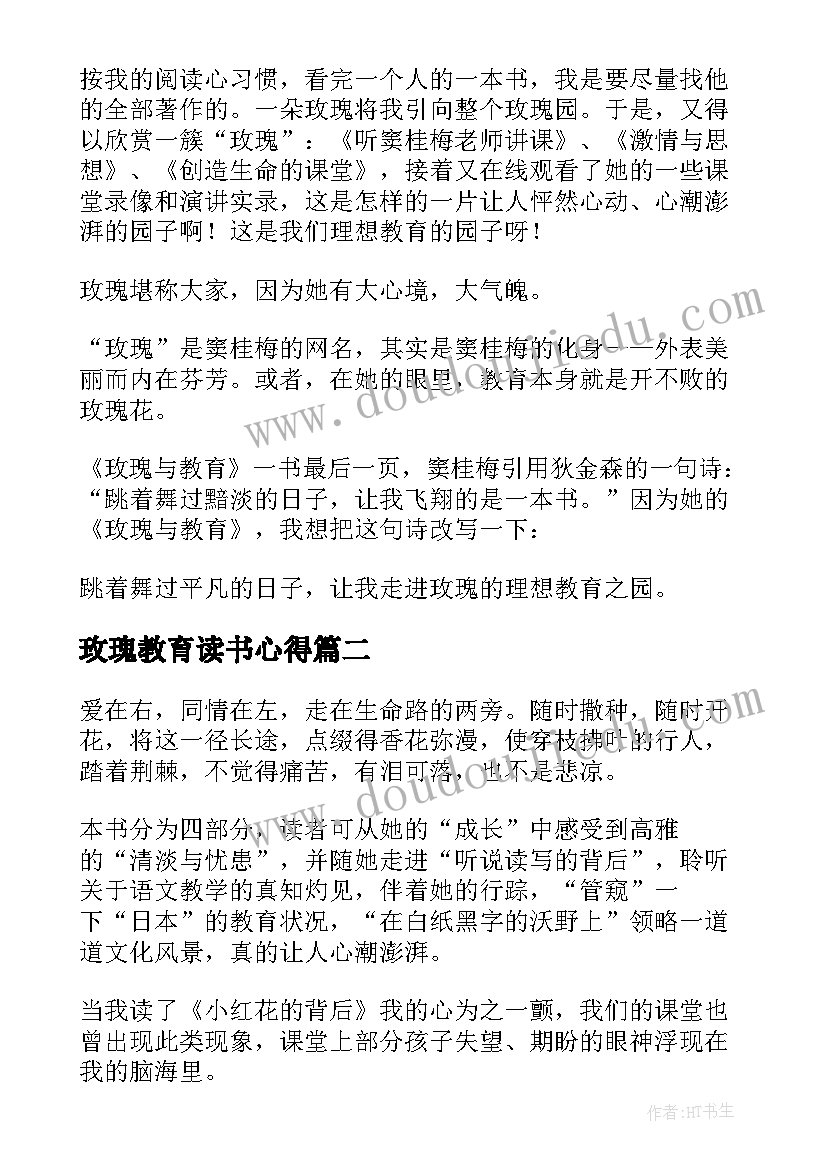 2023年玫瑰教育读书心得 玫瑰与教育读后感(大全8篇)