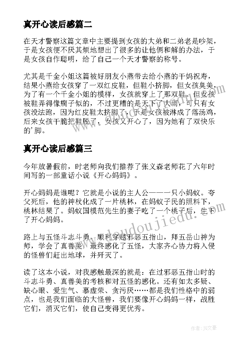 真开心读后感(优质8篇)