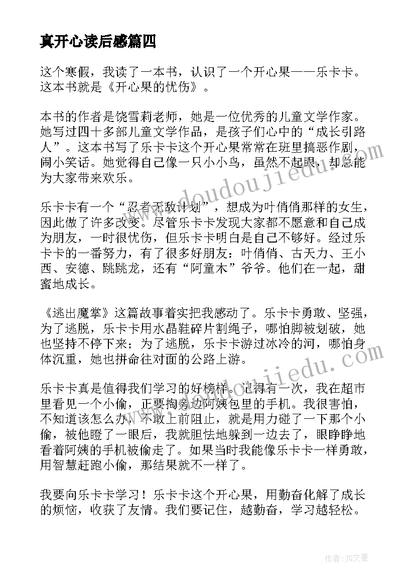 真开心读后感(优质8篇)