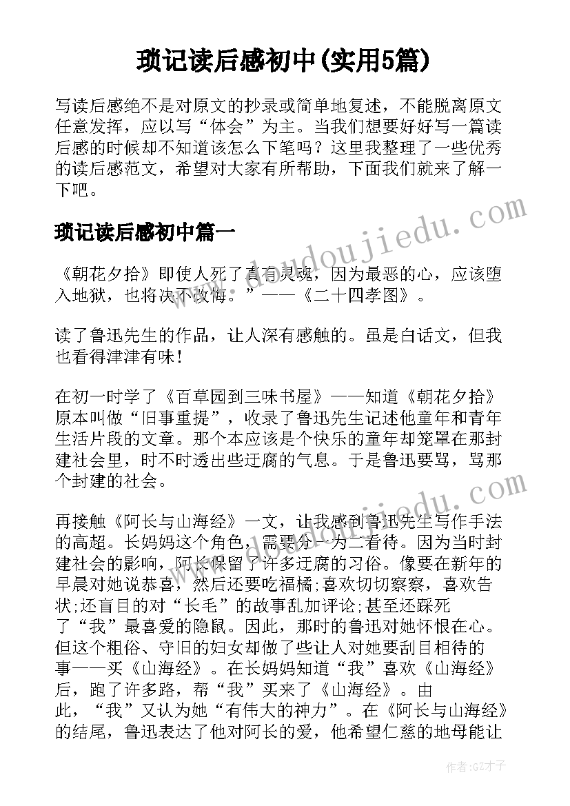 琐记读后感初中(实用5篇)