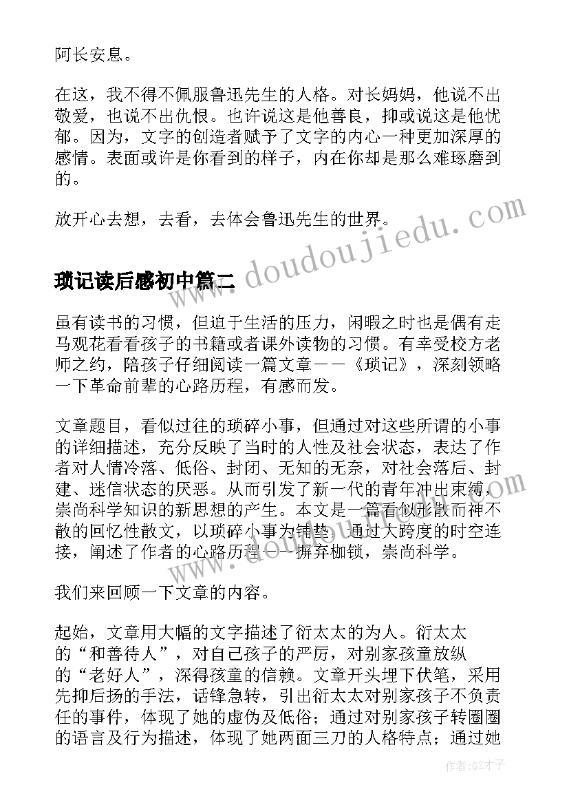 琐记读后感初中(实用5篇)