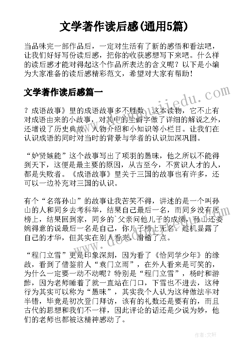 文学著作读后感(通用5篇)