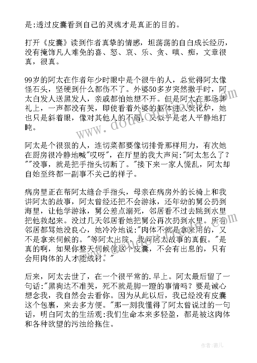 最新皮囊读后感受(通用5篇)