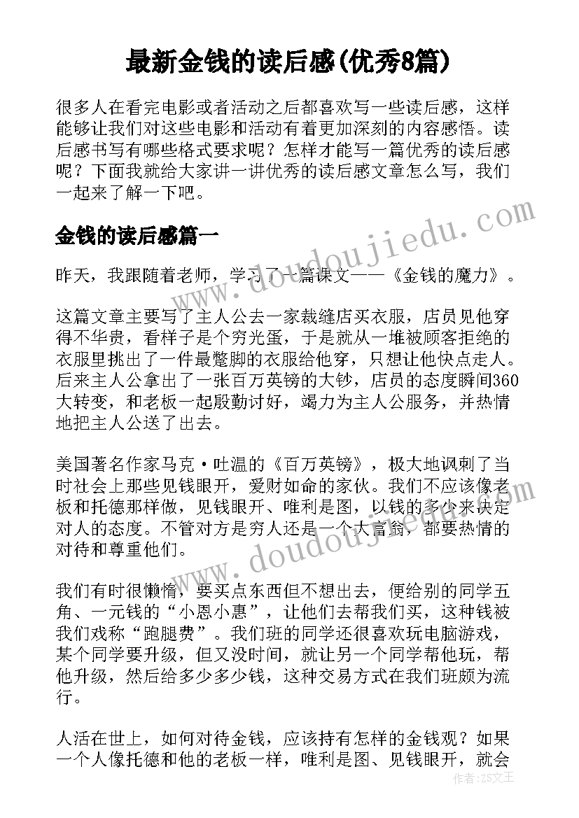 最新金钱的读后感(优秀8篇)