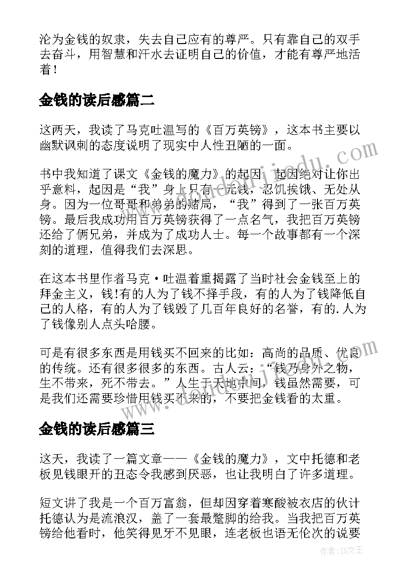 最新金钱的读后感(优秀8篇)