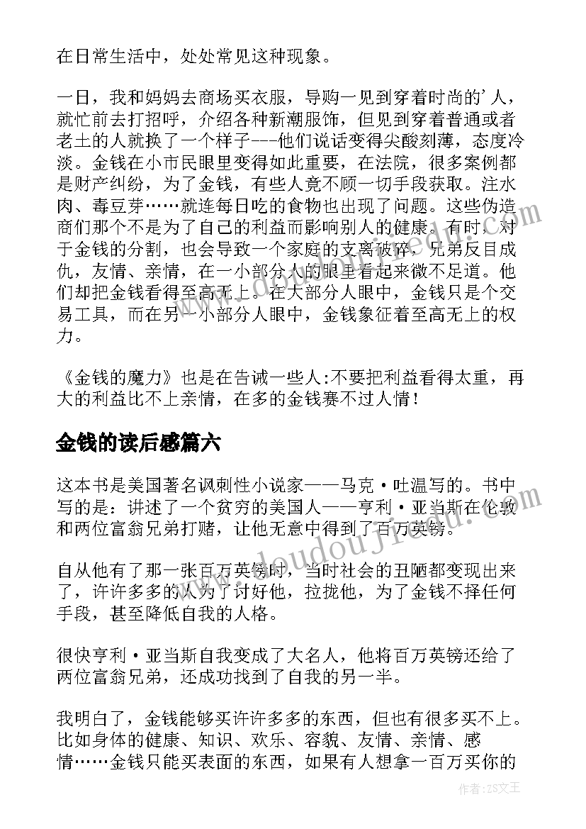 最新金钱的读后感(优秀8篇)