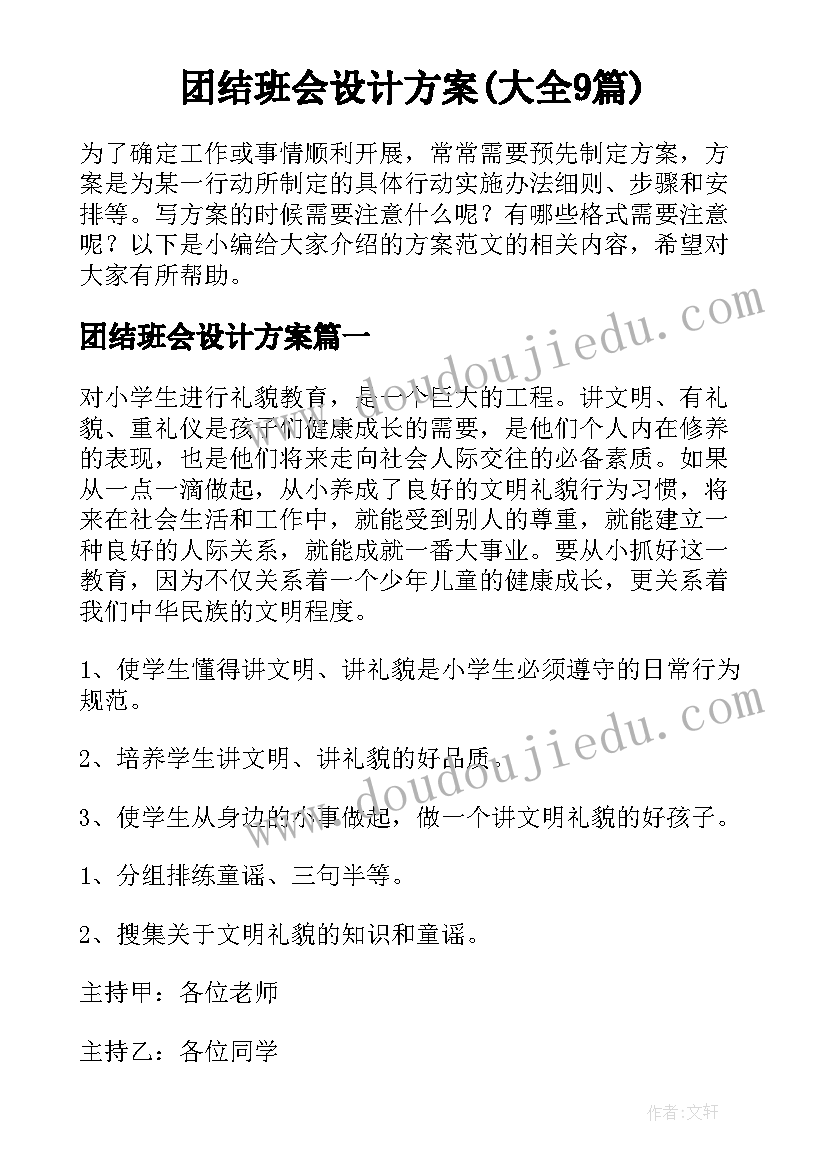 团结班会设计方案(大全9篇)