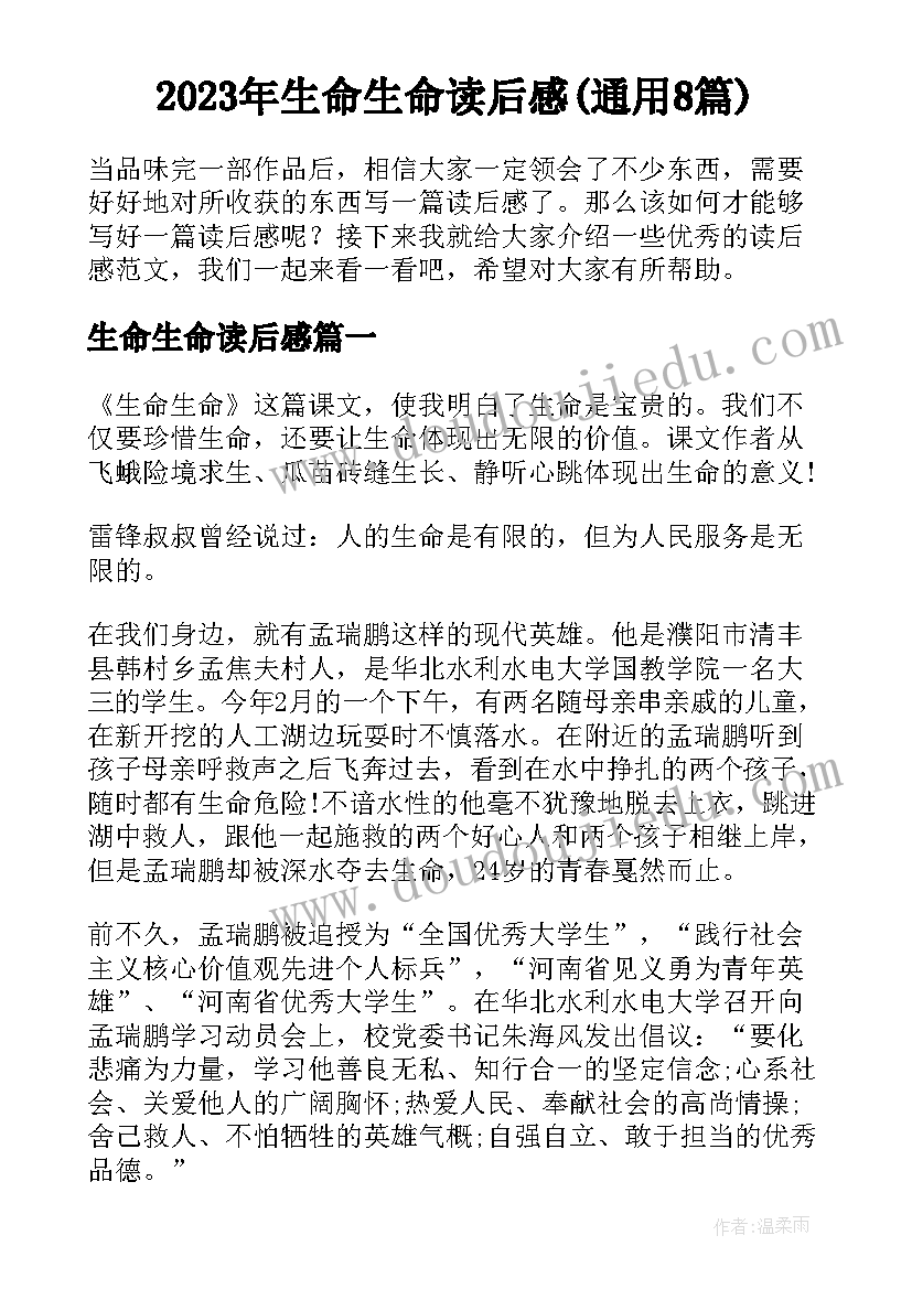 2023年生命生命读后感(通用8篇)