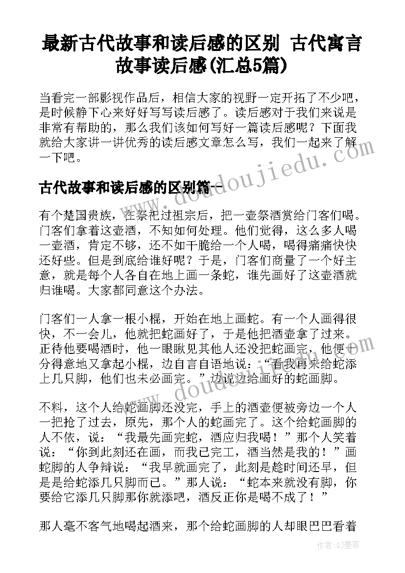 最新古代故事和读后感的区别 古代寓言故事读后感(汇总5篇)