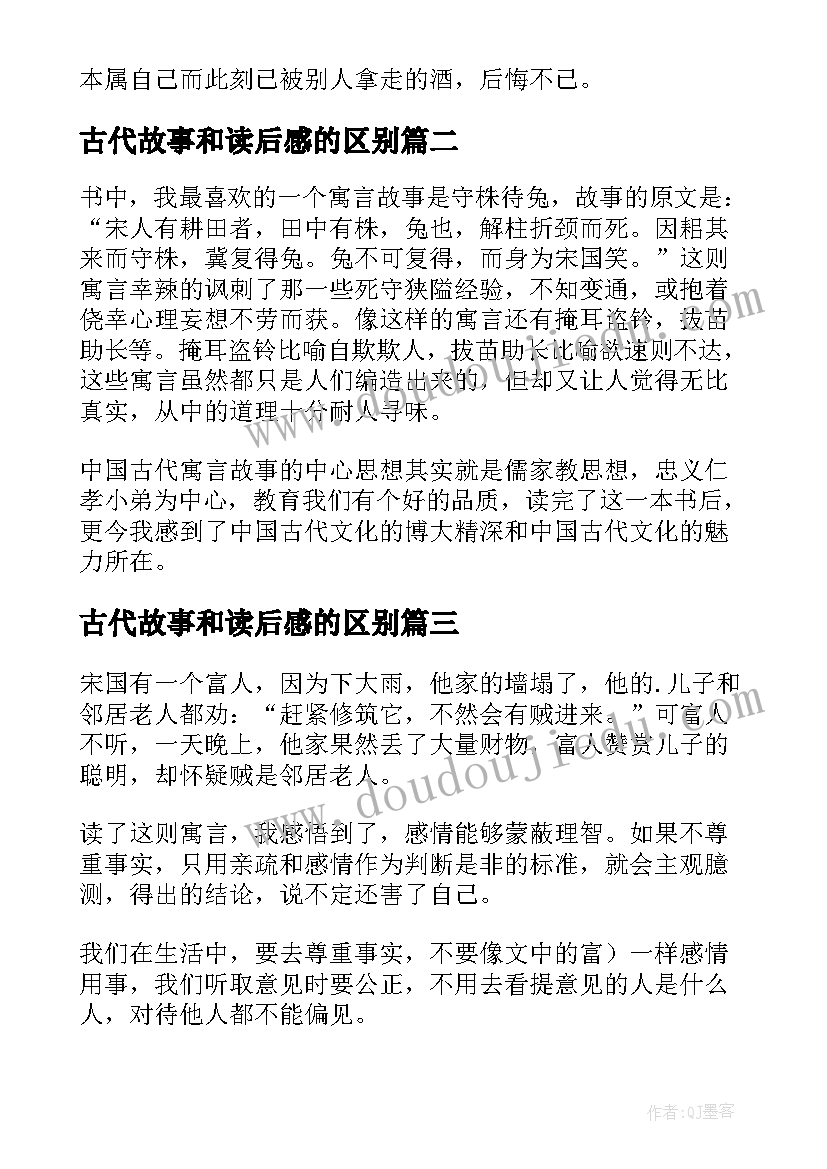 最新古代故事和读后感的区别 古代寓言故事读后感(汇总5篇)