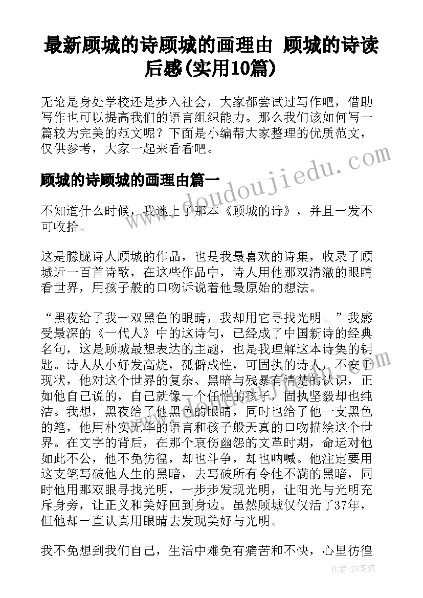 最新顾城的诗顾城的画理由 顾城的诗读后感(实用10篇)