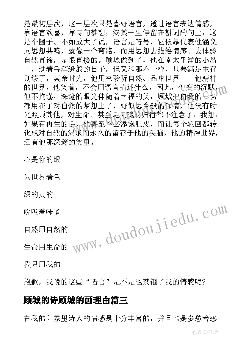 最新顾城的诗顾城的画理由 顾城的诗读后感(实用10篇)