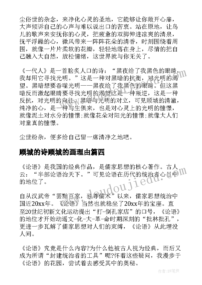 最新顾城的诗顾城的画理由 顾城的诗读后感(实用10篇)