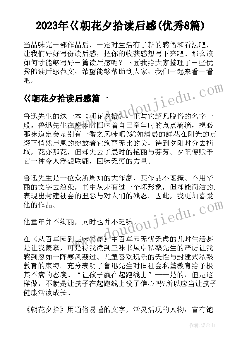 2023年巜朝花夕拾读后感(优秀8篇)