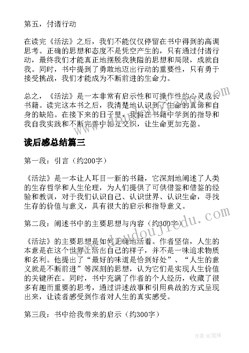 最新读后感总结(汇总8篇)