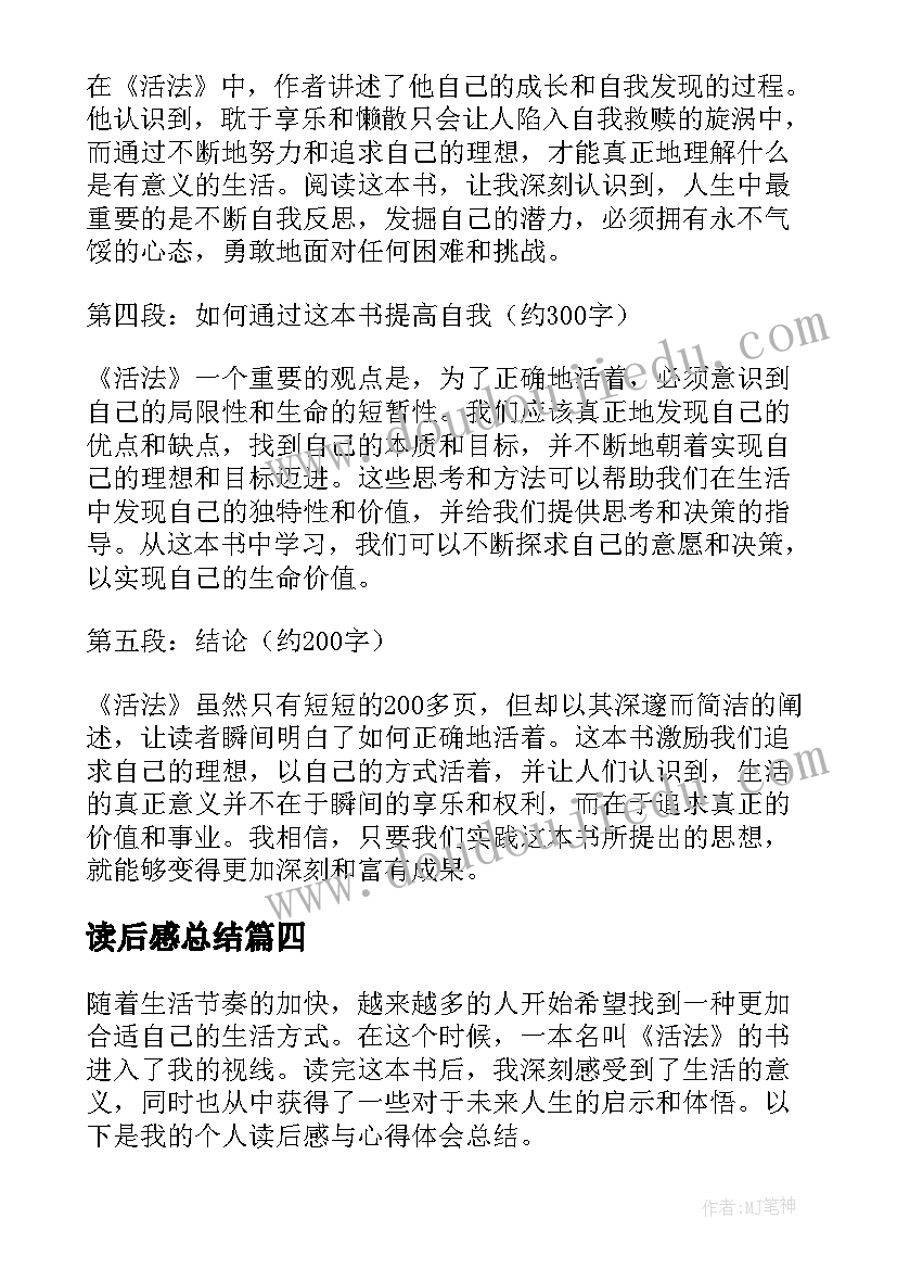 最新读后感总结(汇总8篇)