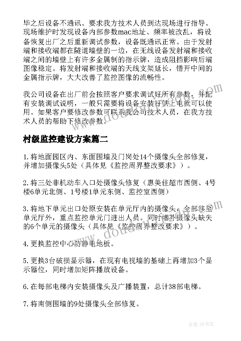 2023年村级监控建设方案(精选5篇)