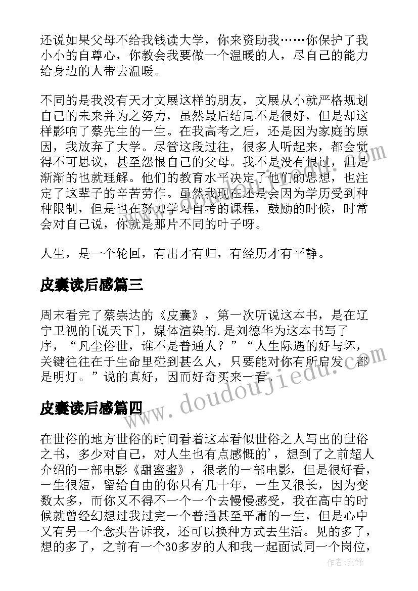 最新皮囊读后感(精选9篇)