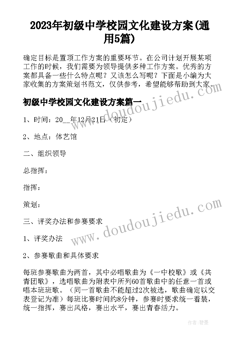 2023年初级中学校园文化建设方案(通用5篇)