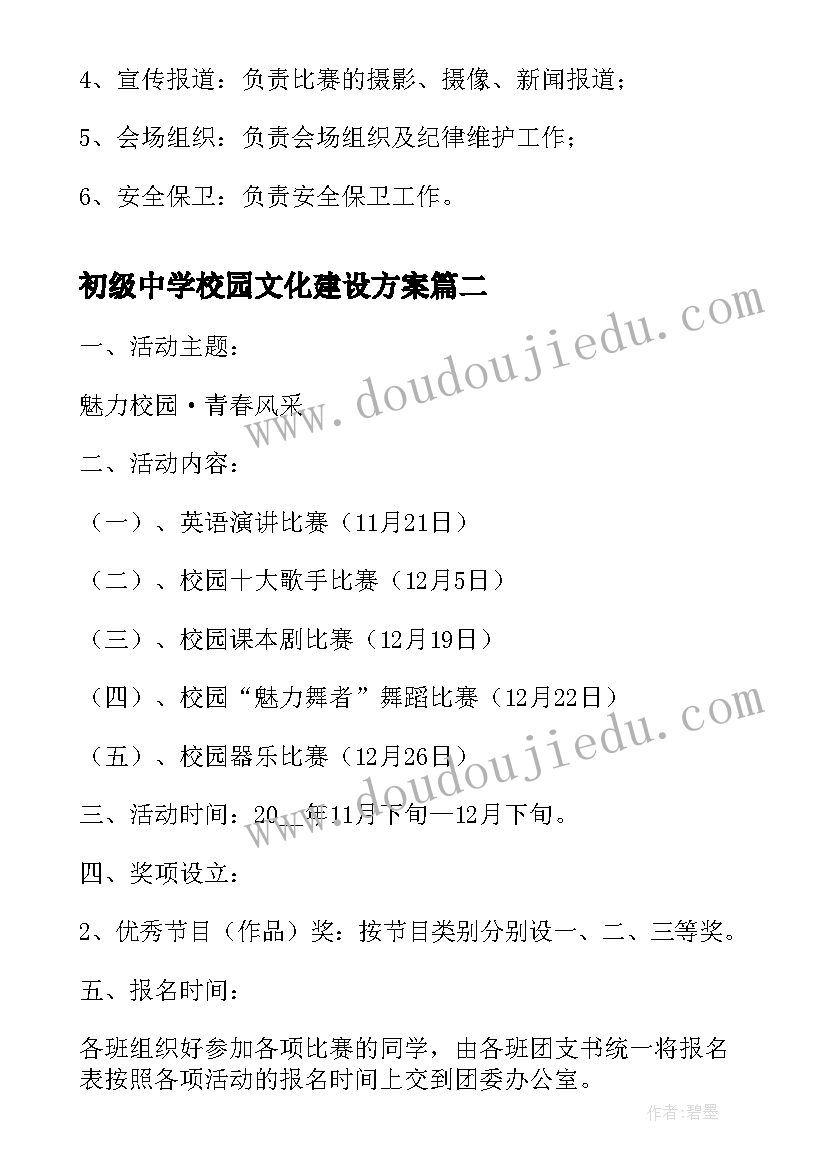 2023年初级中学校园文化建设方案(通用5篇)