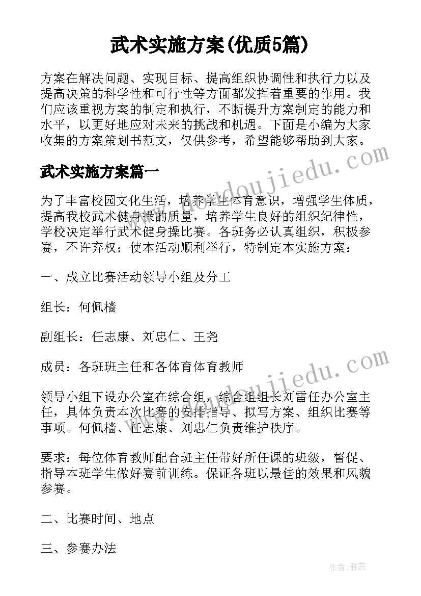 武术实施方案(优质5篇)