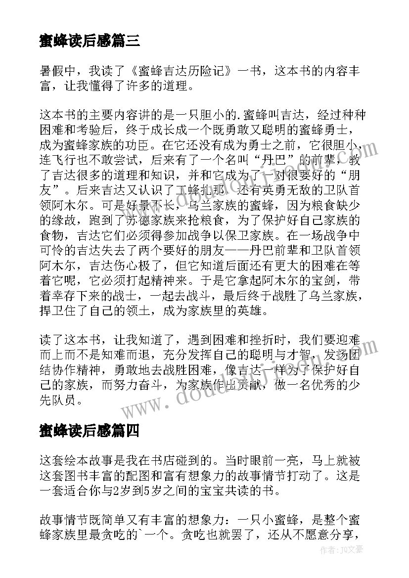 2023年蜜蜂读后感(通用10篇)